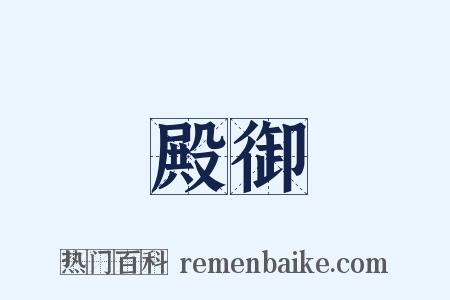 殿御是什么意思的图片